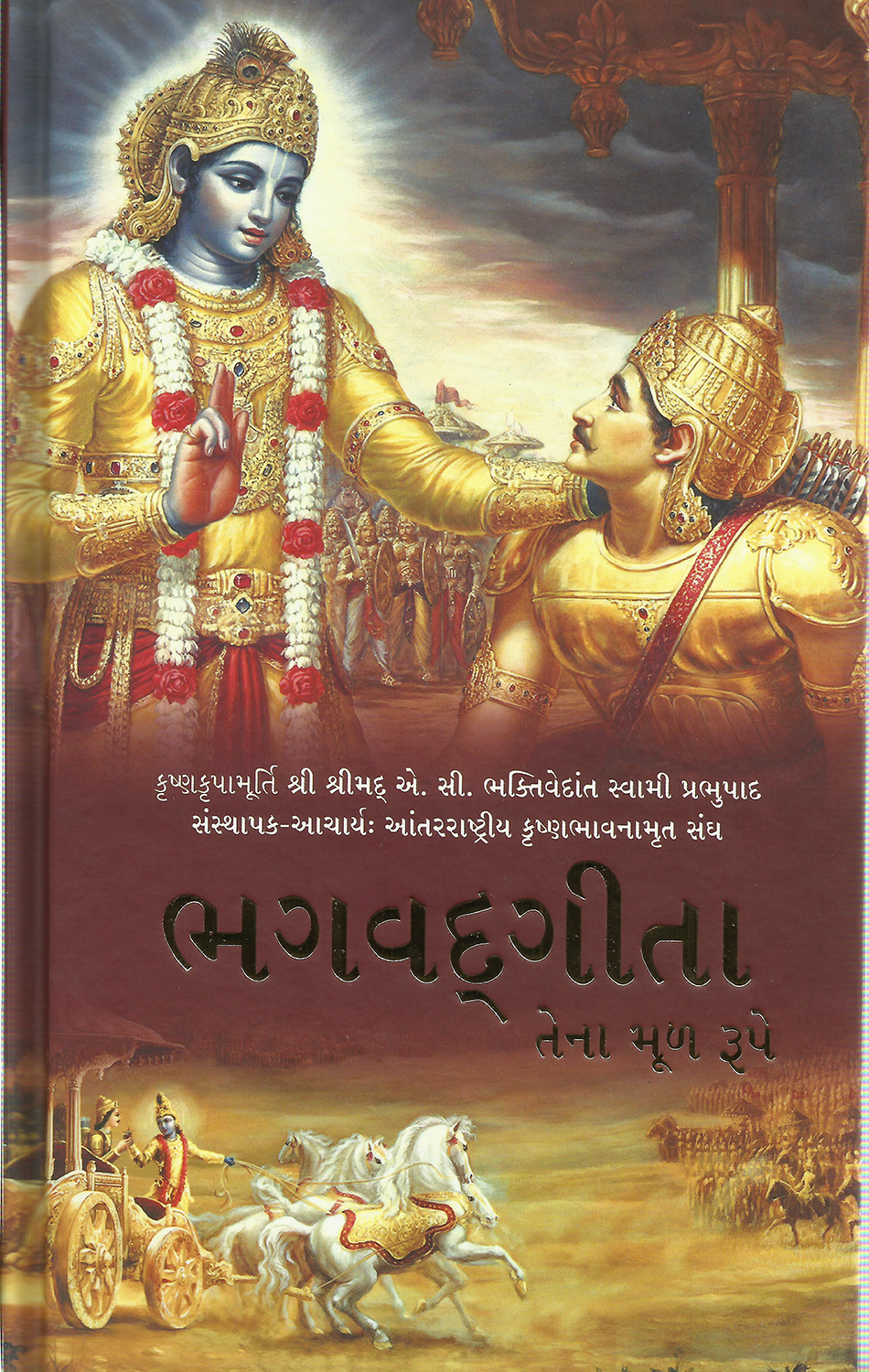 Bhagavad Gita Gujarati