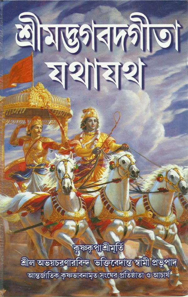 Bhagavad Gita Bengali