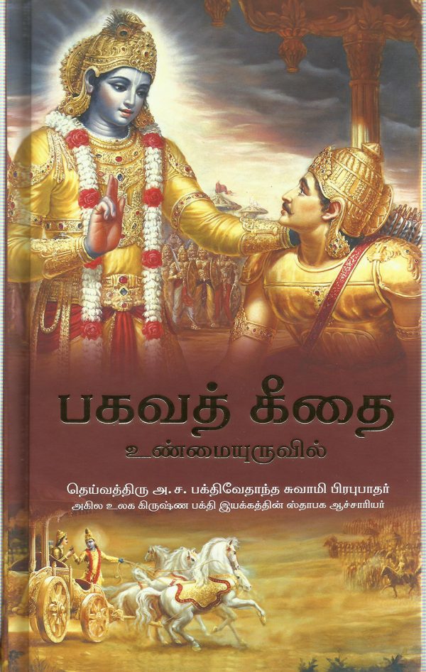 Bhagavad Gita Tamil