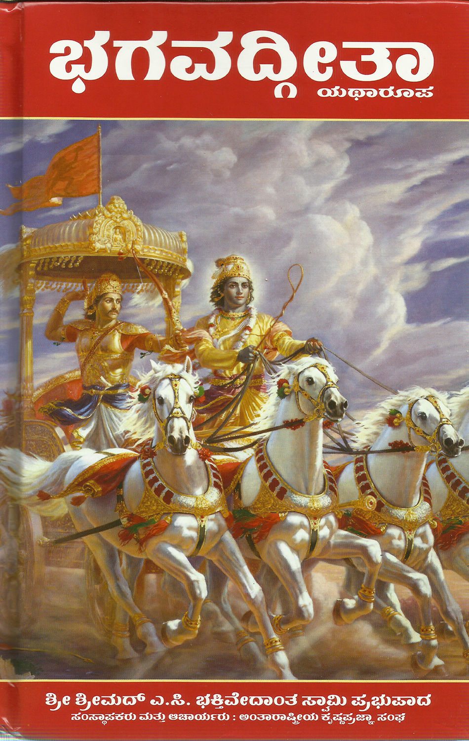 Bhagavad Gita Kannada